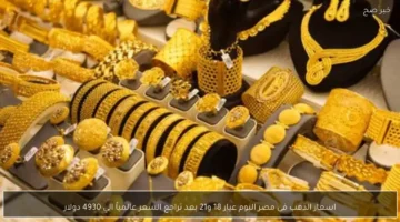 انخفاض جديد.. أسعار الذهب في مصر لعيار 21 و18 بعد هبوط عالمي